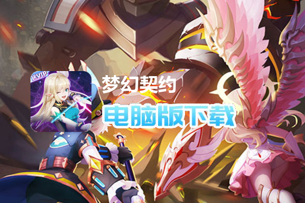 梦幻契约-平台特邀版