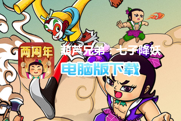 葫芦兄弟：七子降妖