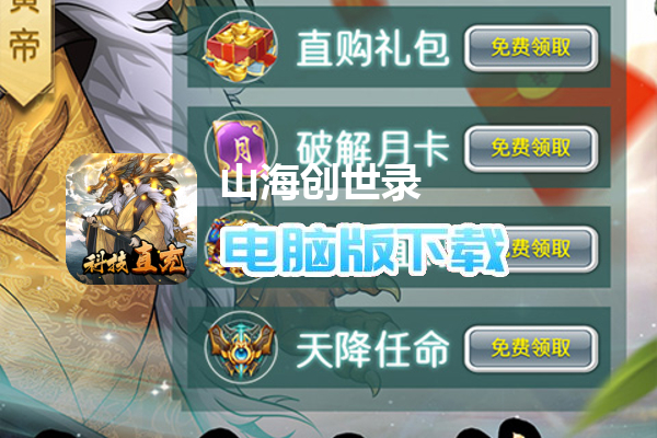 山海创世录（破解直充版）