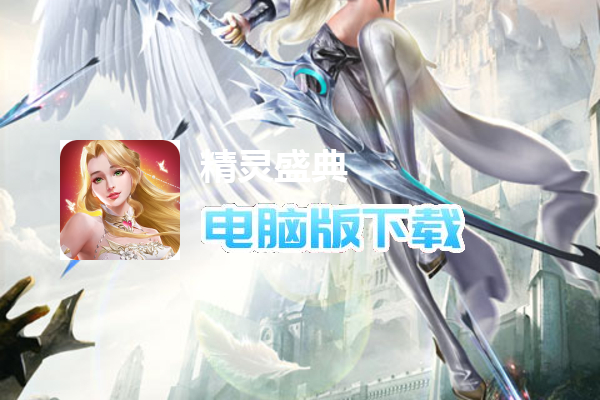 精灵盛典