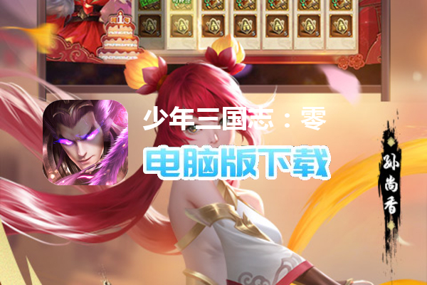 少年三国志：零
