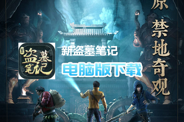 新盗墓笔记