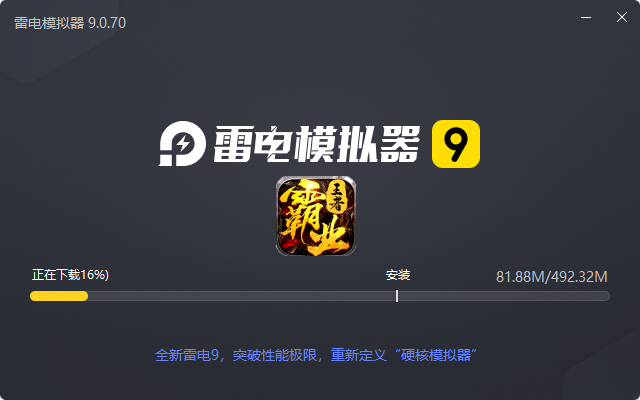  王者霸业（超爆闪闪闪免充）电脑版安装过程