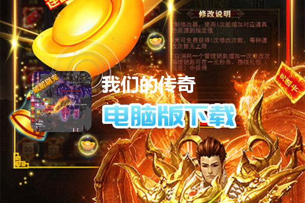 我们的传奇（全免破解直充）