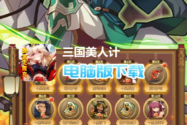 三国美人计（现金无限充）