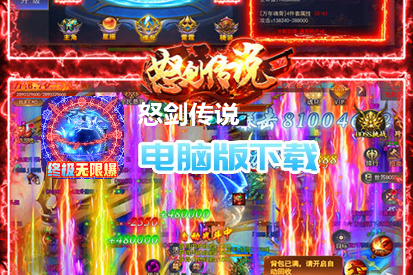 怒剑传说（终极无限爆）