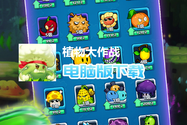 植物大作战