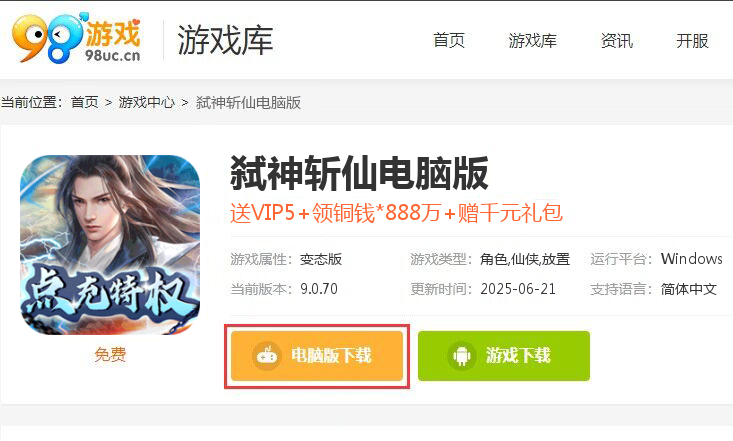 弑神斩仙（免费点充特权）