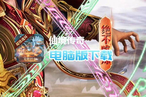 仙境传奇（魂环无限打金）