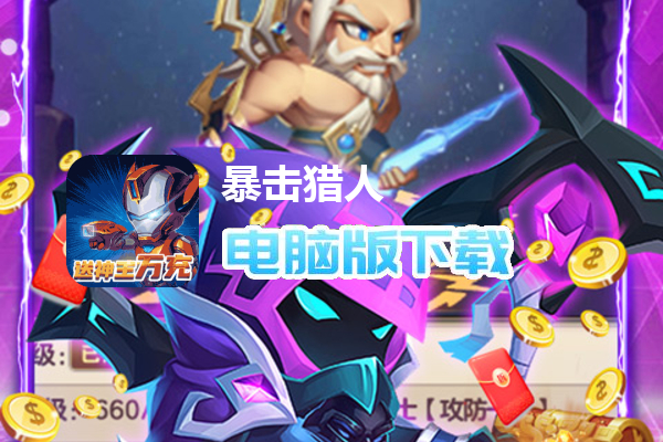 暴击猎人（BUG刷抽充）