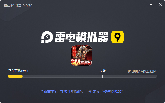  跨越千年（GM三国联盟）电脑版安装过程