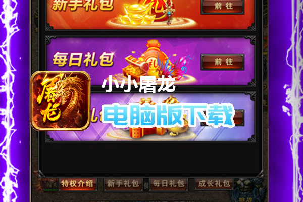 小小屠龙（挂机传奇）
