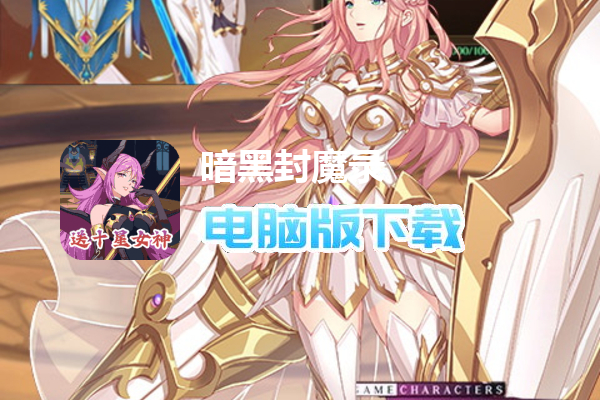 暗黑封魔录（送女神万充删测）