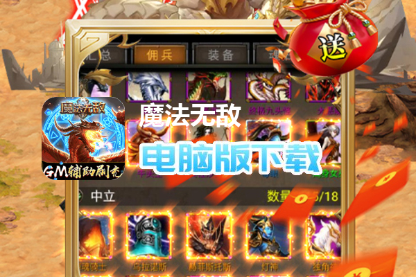 魔法无敌（GM辅助刷充）