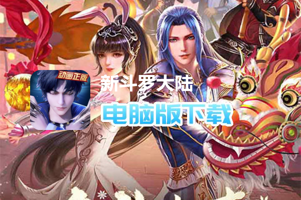新斗罗大陆