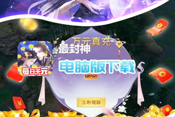 最封神（GM特权刷充）