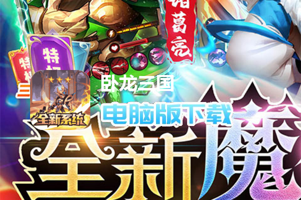 卧龙三国（送魔化张飞）