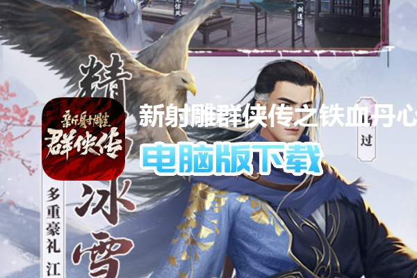 新射雕群侠传之铁血丹心