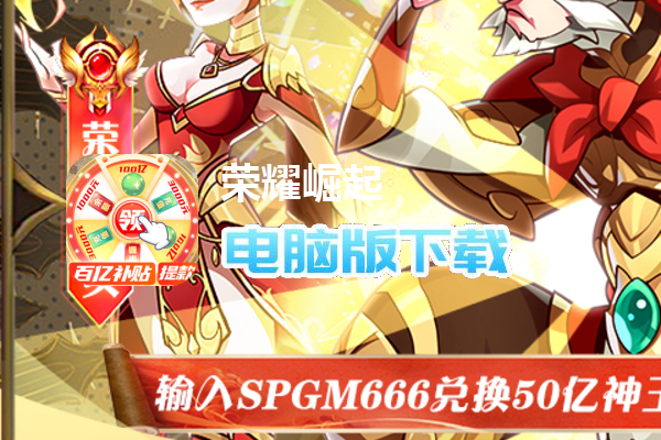 荣耀崛起（百亿补贴提充器删测）