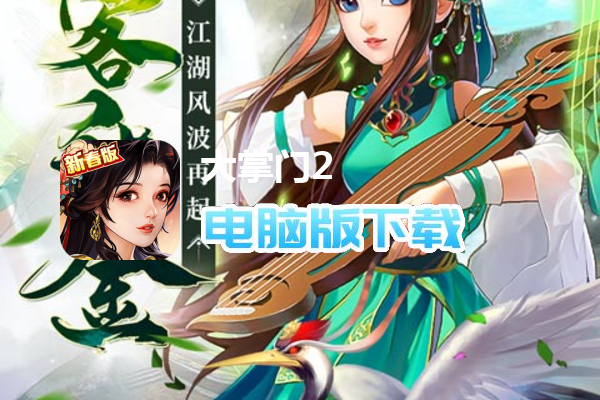大掌门2