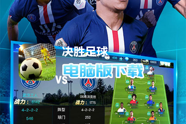 决胜足球