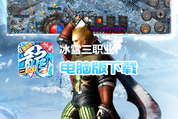 冰雪三职业-盟重英雄