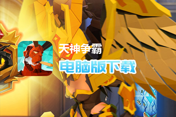 天神争霸