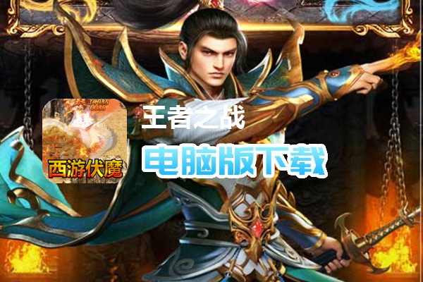 王者之战（西游爽爆max）