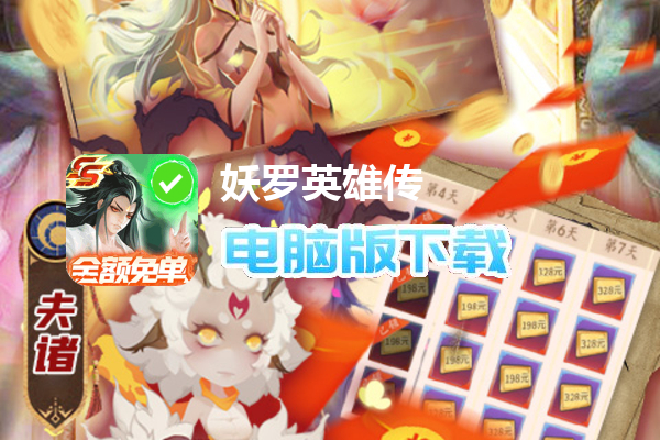 妖罗英雄传（GM全额免单）