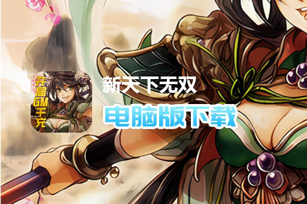 新天下无双（开局GM千充）