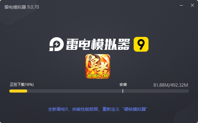  皇者（商城破解无限充）电脑版安装过程