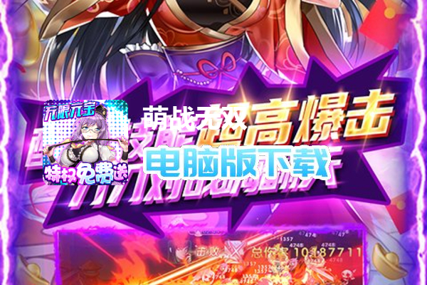 萌战无双（无限元宝）