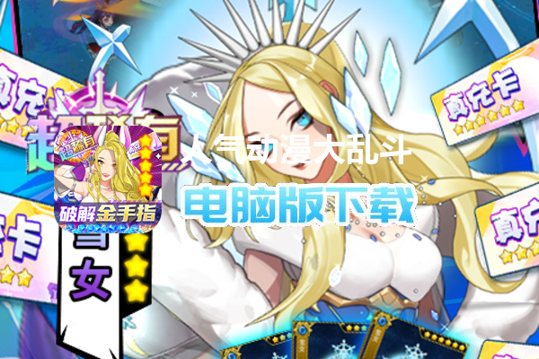 人气动漫大乱斗（破解金手指）