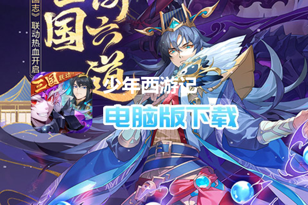 少年西游记
