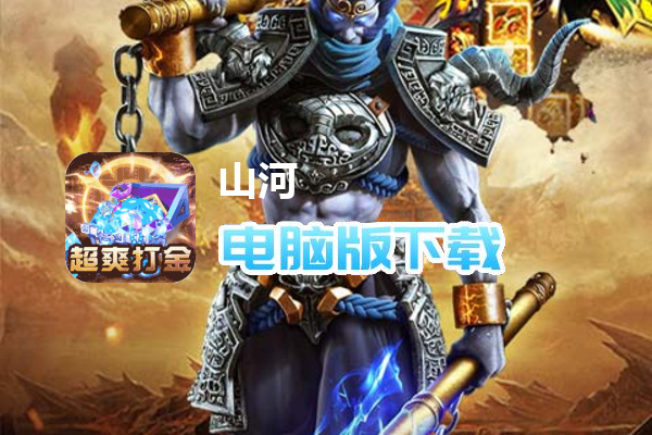 山河（梦幻爆爽西游）