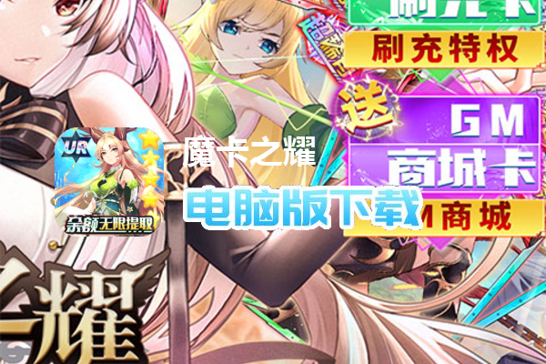 魔卡之耀（余额无限提取）