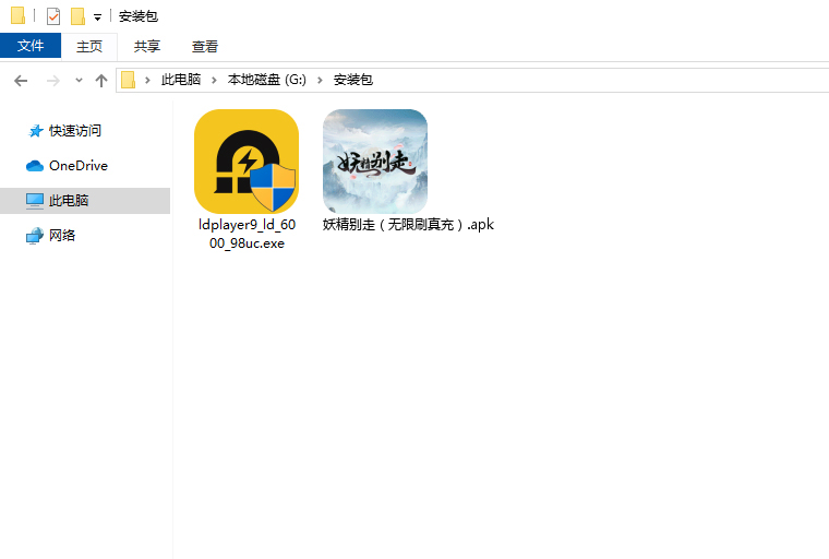  妖精别走（无限刷真充）电脑版安装程序