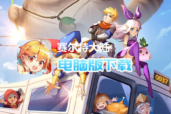赛尔特大陆