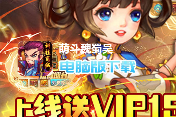 萌斗魏蜀吴（GM科技商城）