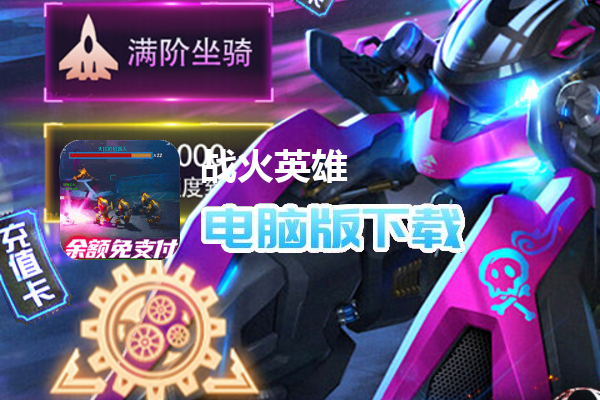 战火英雄（余额无限提充）