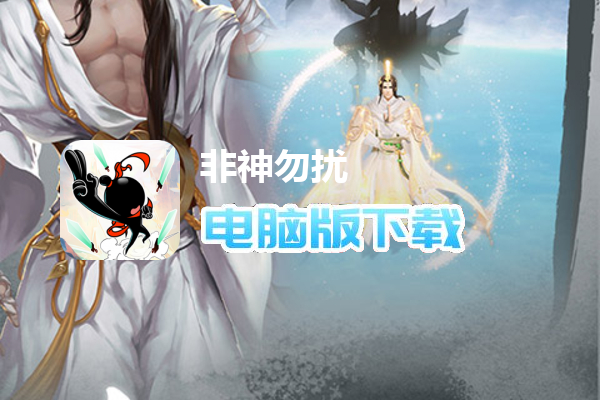 非神勿扰