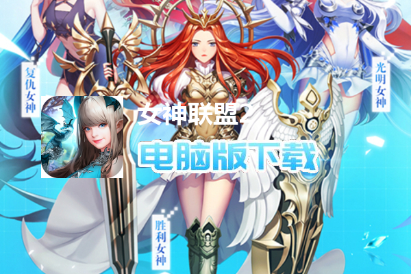 女神联盟2