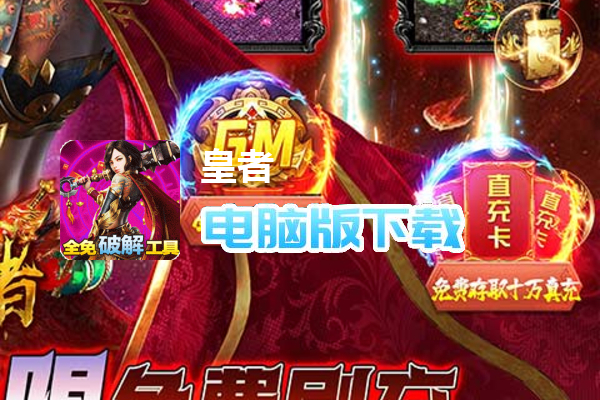 皇者（全免破解工具）