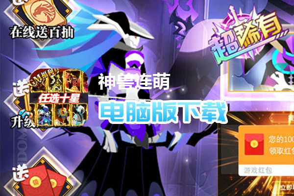 神兽连萌（GM刷充送十星）