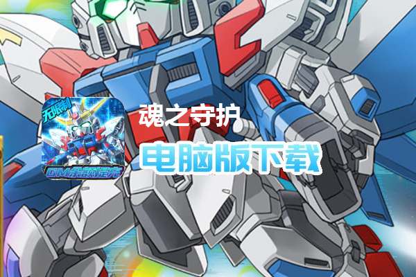 魂之守护（GM余额提充）