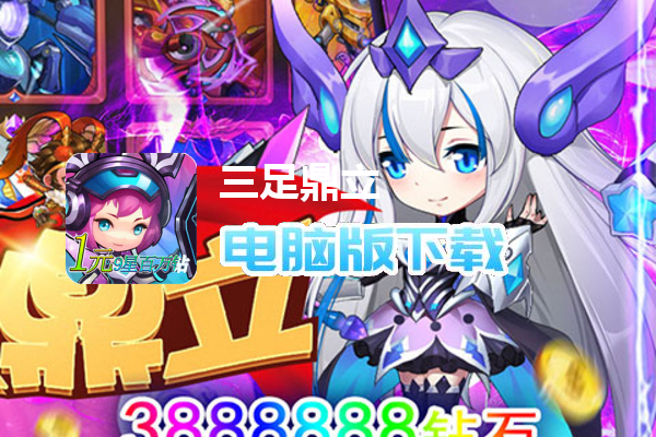 三足鼎立（1元9星百万钻）