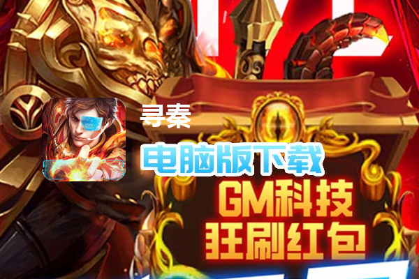 寻秦（GM破解版删测）