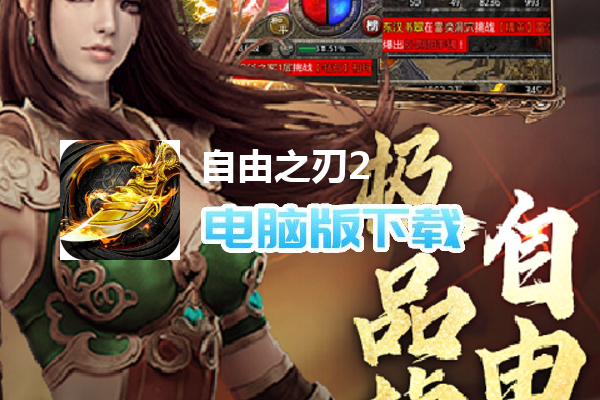 自由之刃2