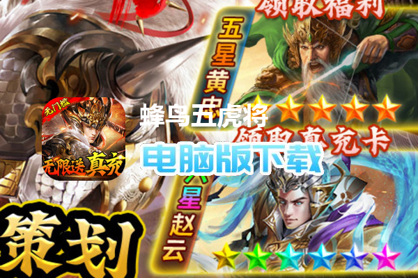 蜂鸟五虎将（送万抽无限真充）