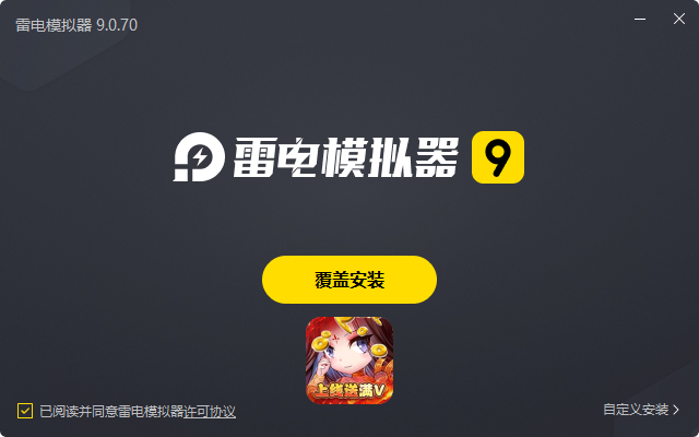  东方巨神速（送满V领真充）电脑版安装过程